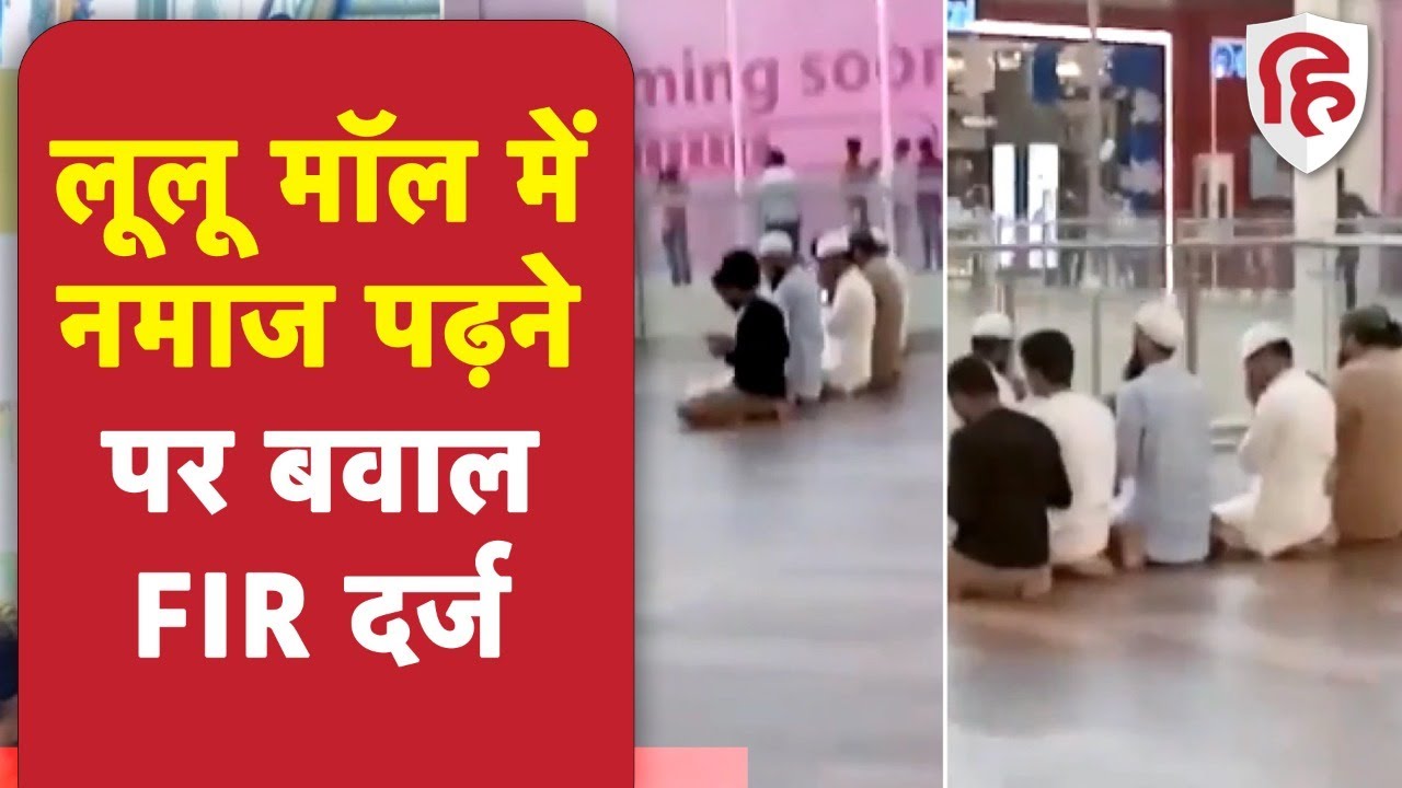 Namaz in Lulu Mall: नमाज पढ़ने वालों के खिलाफ FIR दर्ज, Hindu संगठनों ने दी सुंदरकांड पाठ की चेतावनी