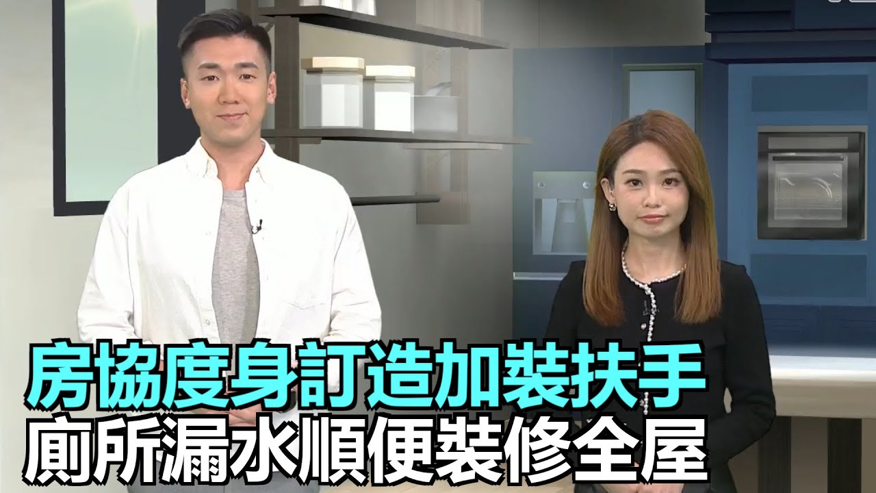 家家有求｜房協度身訂造加裝扶手 長者住戶受惠｜廁所漏水順便裝修全屋｜改裝單位換窗、搬廚房謹記合規｜28Hse特約 : 家家有求｜HOY資訊台｜有線新聞