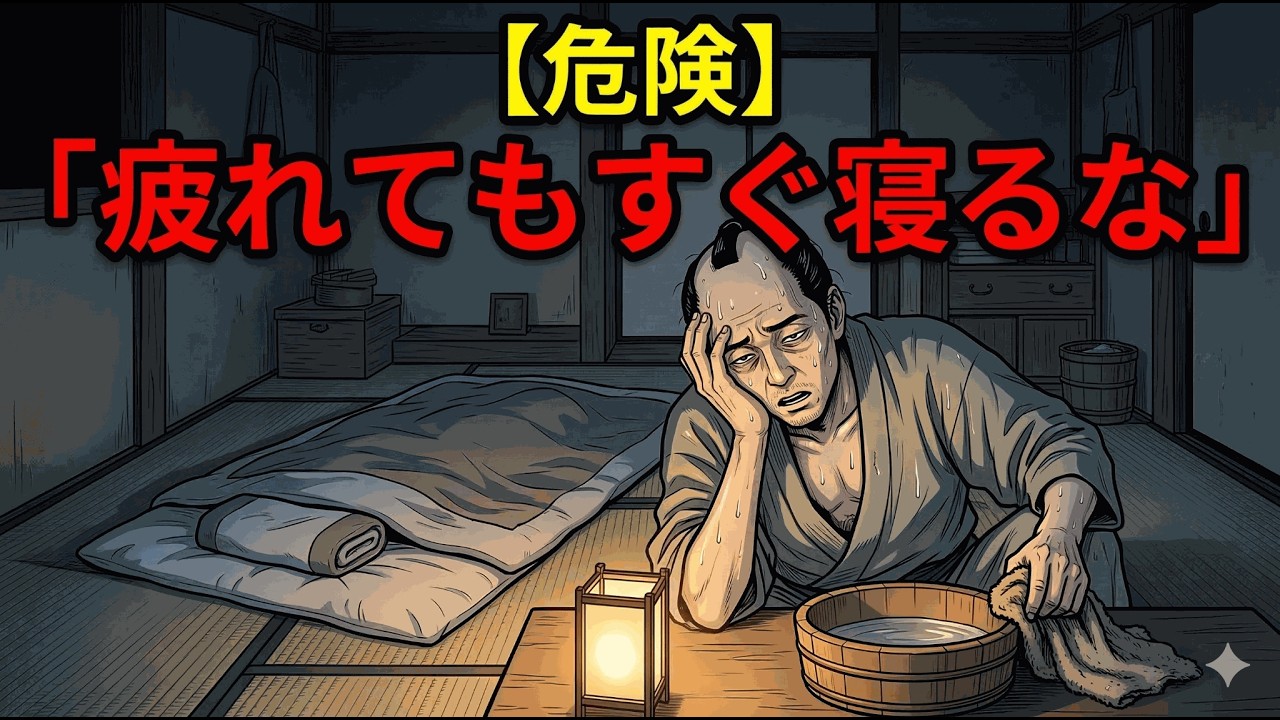 【危険】疲れた体ほどすぐ寝るな｜江戸の庶民が守った“倒れない”順番
