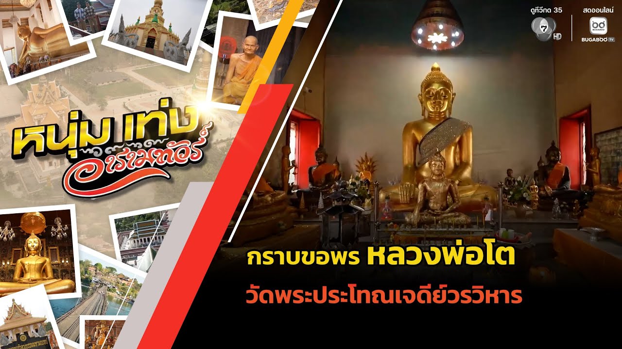 กราบขอพร หลวงพ่อโต วัดพระประโทณเจดีย์วรวิหาร | หนุ่มแท่ง อารามทัวร์
