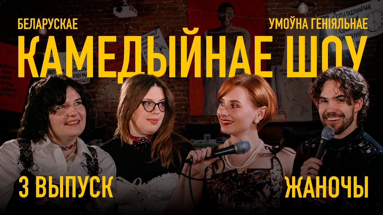 Умоўна геніяльнае шоу | Выпуск 3 | Жаночы | Рыдлеўская, Ветрава, Хадасевіч-Лежэ, Дзяркач