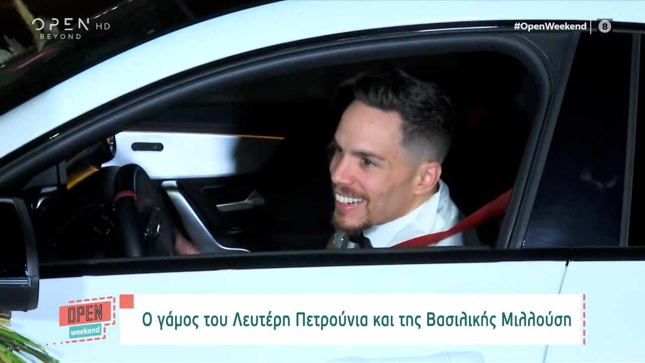 Παντρεύτηκε ο Λευτέρης Πετρούνιας την εκλεκτή της καρδιάς του, Βασιλική Μιλλούση | OPEN Weekend