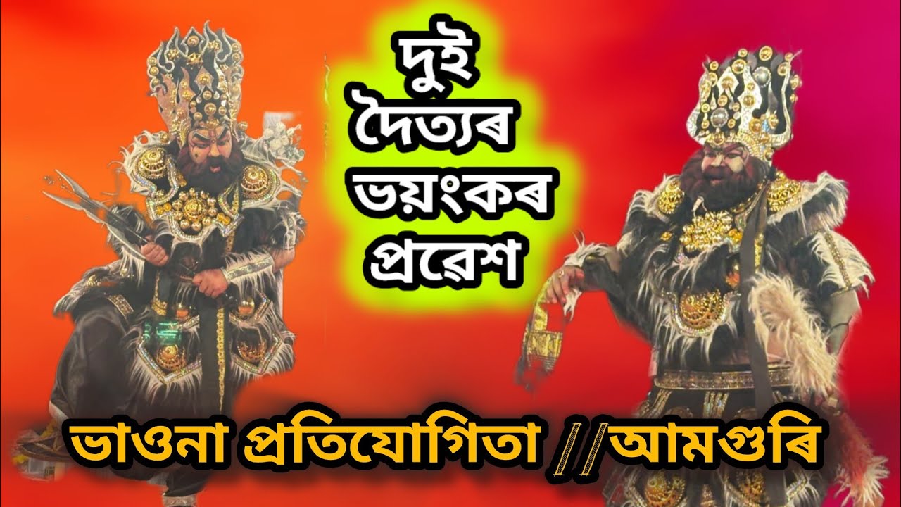 দুই দৈত্যৰ ভয়ংকৰ প্ৰৱেশ//ভাওনা প্ৰতিযোগিতা ২০২৫ .. আমগুৰি//. VDO .. A.D