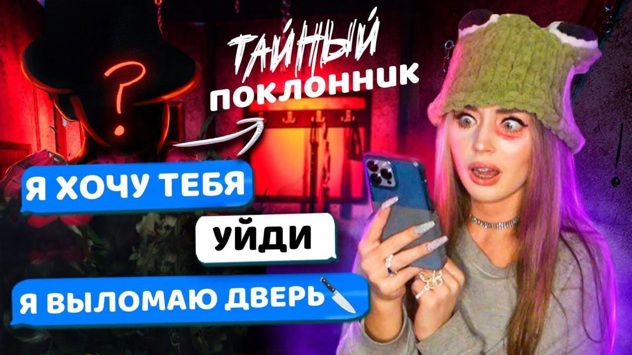 ТАЙНЫЙ ПОКЛОННИК! СТРАШНАЯ ПЕРЕПИСКА