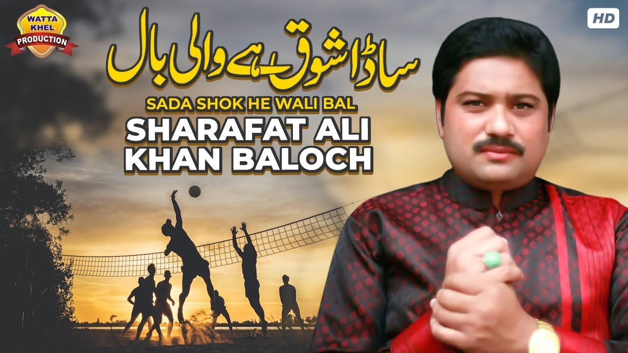 Sada Shok He Wali Baal | Sharafat Ali Khan Baloch | Wali Baal Saraiki SONG | Wattakhel Production
