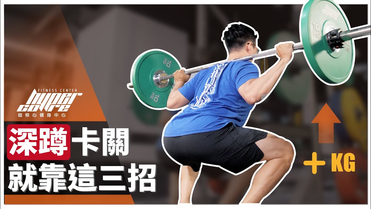 深蹲卡關？試試這三個方法：提升活動度、單腳訓練、深蹲變化式｜健力必看