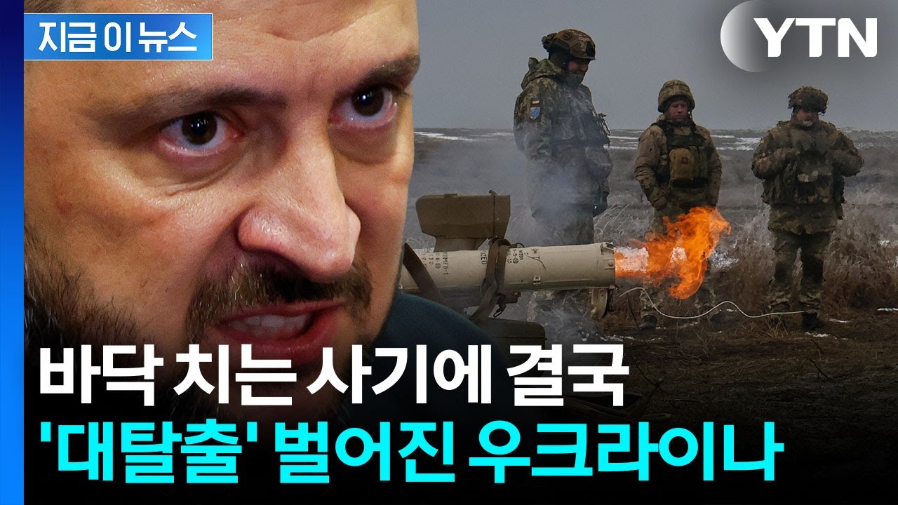 무성했던 소문, 현실로...'전쟁 장기화' 우크라, 최악의 엑소더스 [지금이뉴스] / YTN
