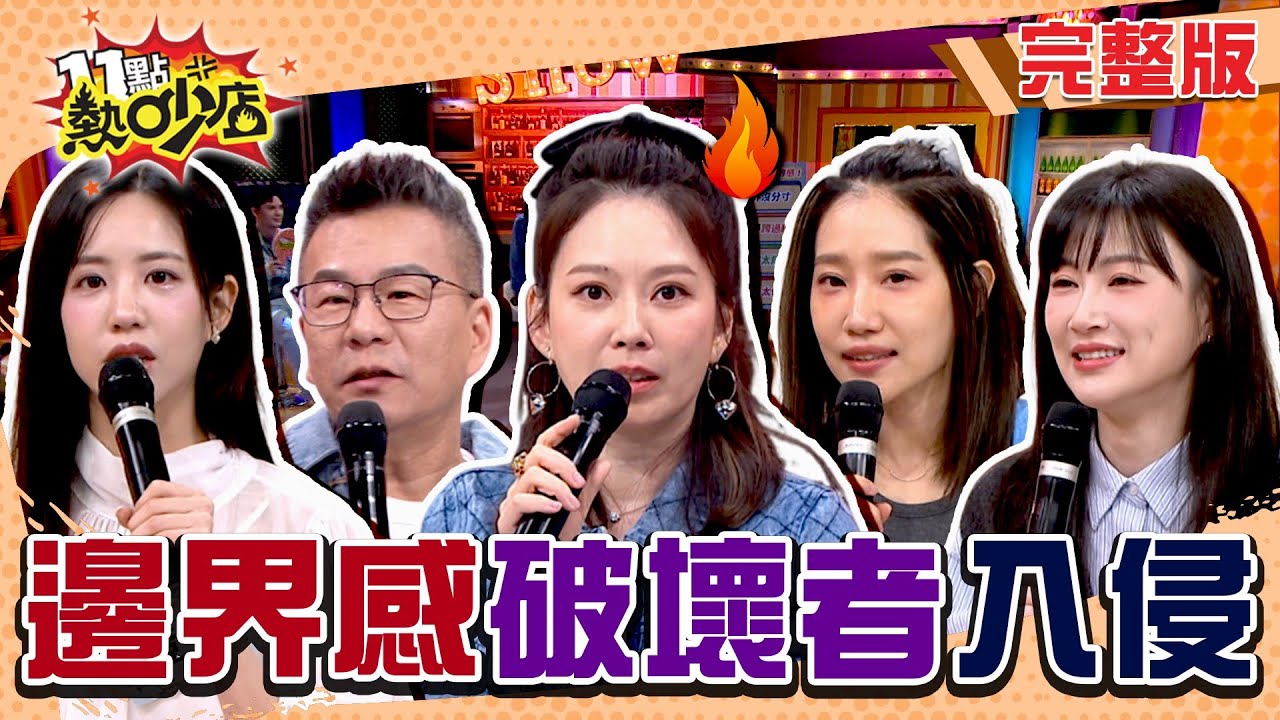 沒邊界感好討厭！Melody的戀愛寶箱被媽丟掉！李新婚禮上的裝熟魔人 #11點熱吵店 20250227(完整版)│#沈玉琳 #Melody #楊皓如 #李新 #荳荳#盧學叡 #小昕甘 #比杰 #安乙蕎