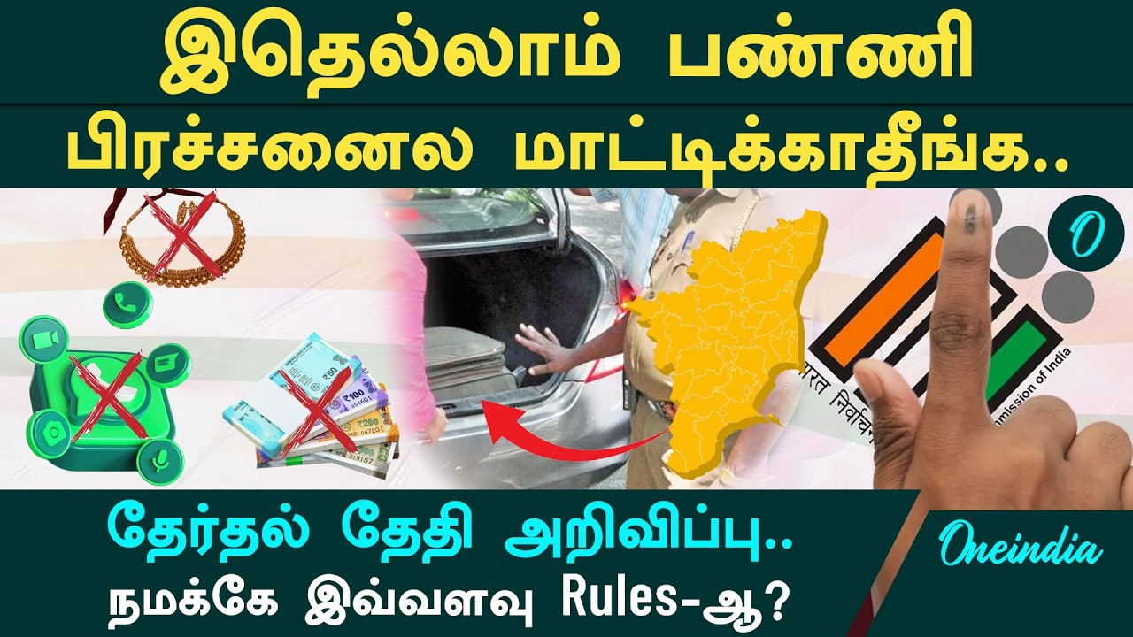 Election Date அறிவிப்பு.. பொதுமக்கள் எதெல்லாம் செய்யணும்? செய்யக்கூடாது? | MCC