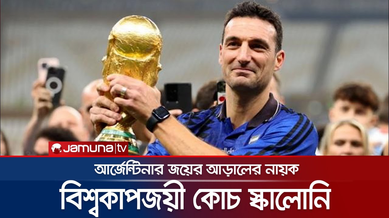 স্কালোনির ডাকে সাড়া দেবেন কি মেসি? খেলবেন পরের বিশ্বকাপে? | Argentina | World Cup | Jamuna tv