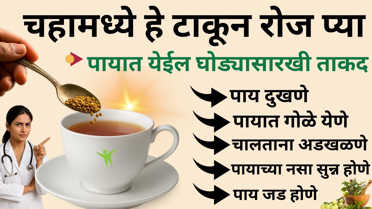 तुमच्या चहात टाका फक्त 'हा' पदार्थ, पायात येईल घोड्यांसारखी ताकद | साठीनंतरही पाय लोखंडासारखे मजबूत