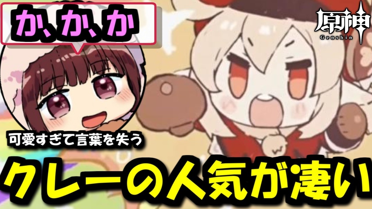 【原神】クレーの可愛さに言葉を失い、その人気が呼び起こすとある変化に笑うサンドローネ役の本多真梨子さん【2026/3/8】