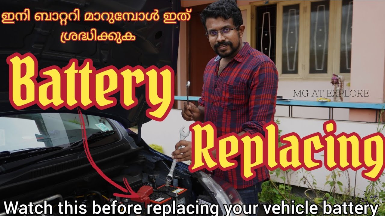 ഇനി ബാറ്ററി മാറുമ്പോള്‍ ഇത് ശ്രദ്ധിക്കുക|Watch this before replacing your vehicle battery|