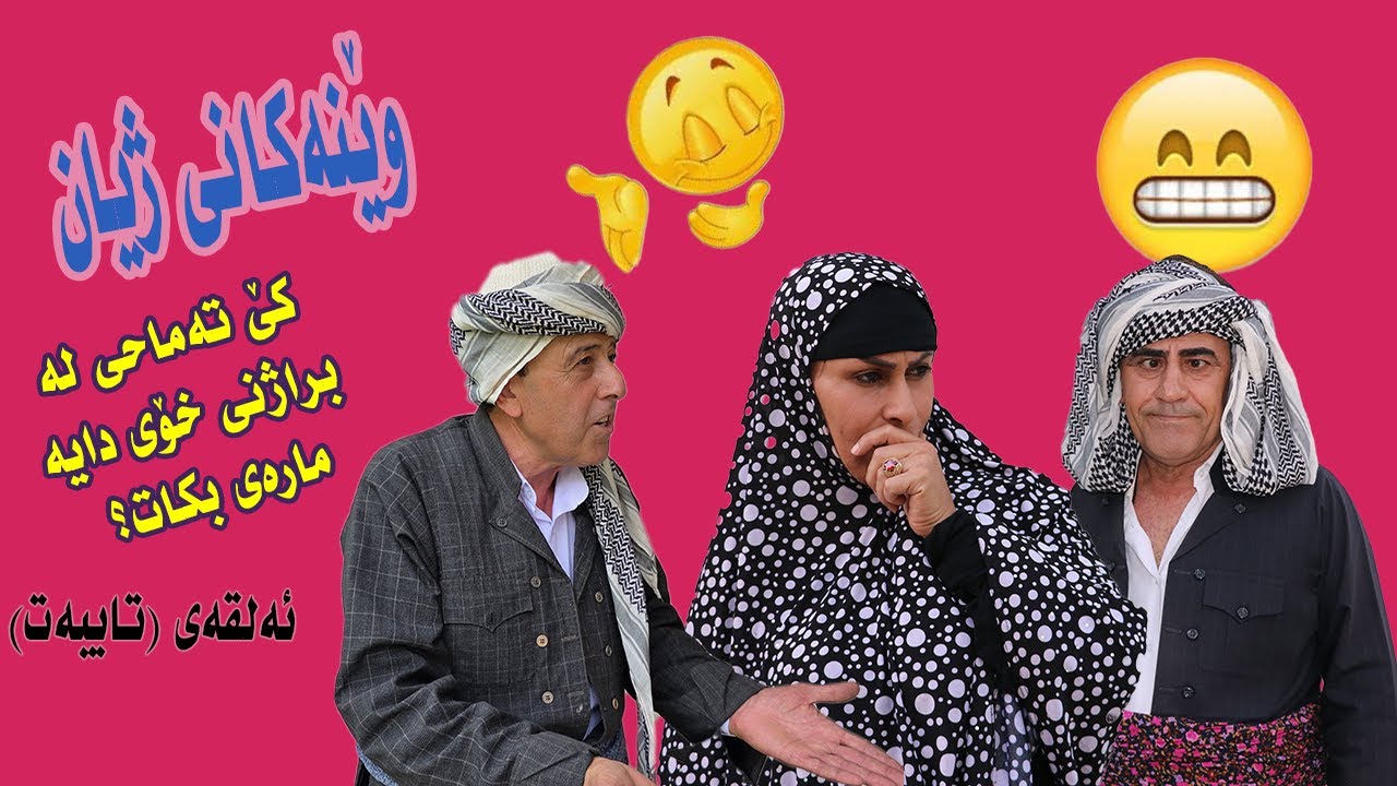 ويَنةكاني زيان