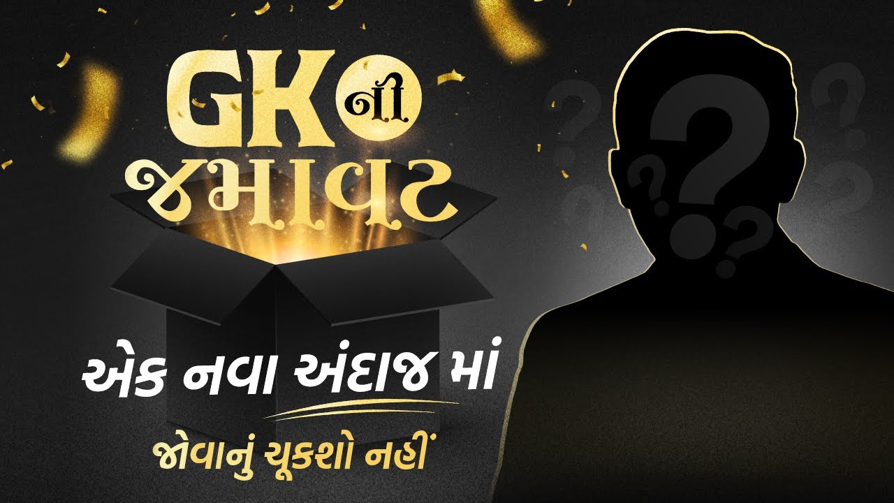 GK NI JAMAVAT | એક નવા અંદાજમાં | CCE | Talati | TET TAT | Jr Clerk | STI | PSI Constable | Forester
