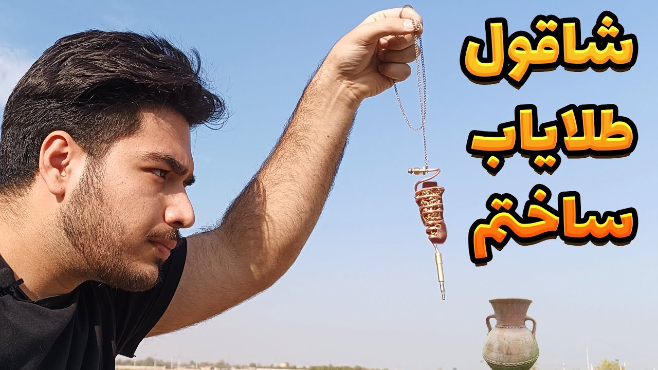 آموزش ساخت شاقول طلایاب |رفتم دنبال طلا| تست و برسی