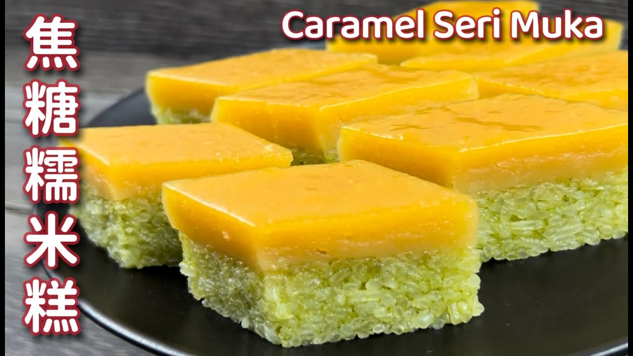 焦糖糯米糕  |  金黄色的焦糖让成品生色不少，底层加了班兰汁吃起来更香甜，网络上独家分享  |  Caramel Seri Muka