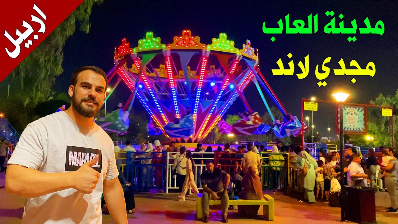 زرت اكبر مدينة العاب في كردستان | مجدي لاند اربيل | مكان يستحق الزيارة