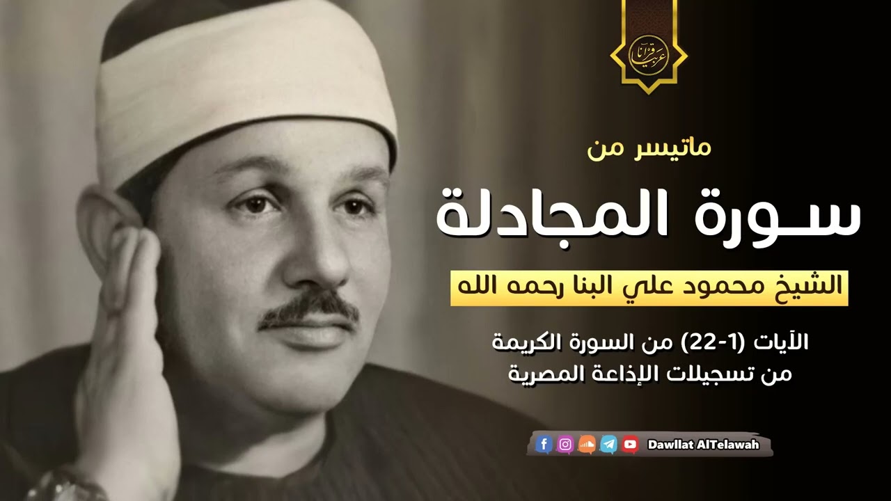 تلاوة نادرة خاشعة للشيخ محمودعلي البنا رحمة الله مماتيسرمن سورة المجادلة  من تسجيلات الاذاعة المصرية