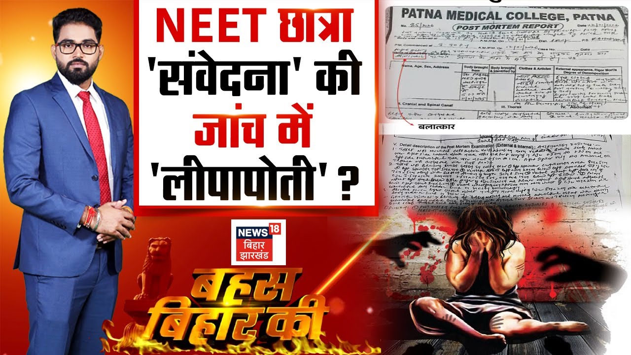 Bahas Bihar Ki : NEET Student 'संवेदना' की जांच में 'लीपापोती'? | Bihar Debate | Bihar News Live