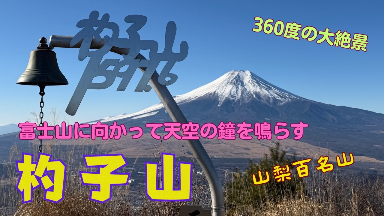 富士山大絶景！天空の鐘を鳴らしに杓子山へ