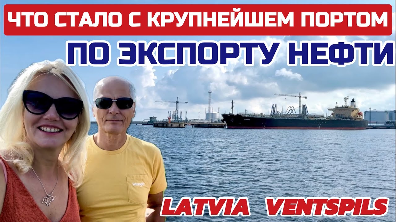 Латвия ВСЁ для людей КОТОРЫХ НЕТ. #латвия #вентспилс