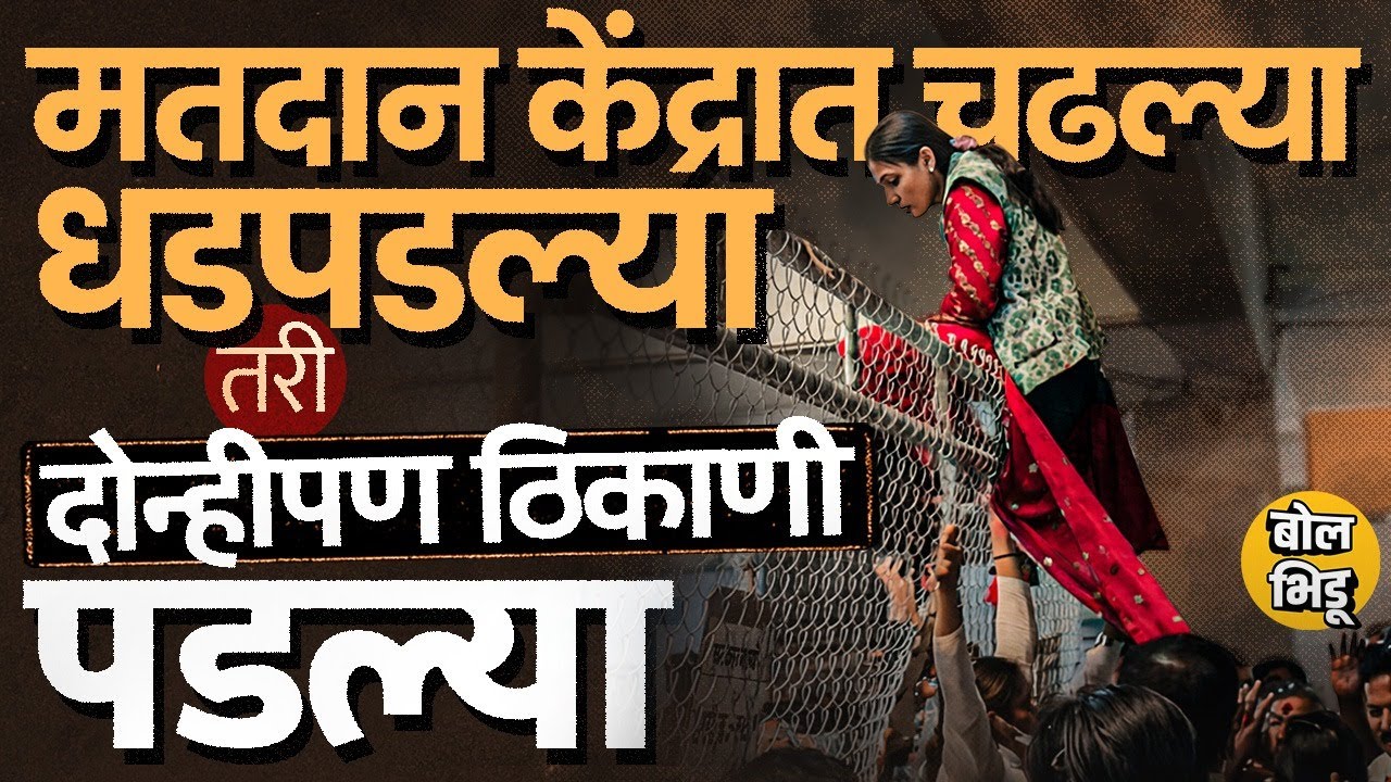 EVMवर आरोप, BJP वर संताप,केंद्रावर राडा, Rupali Thombare Patil यांचा दोन्ही जागांवर पराभव कसा झाला ?