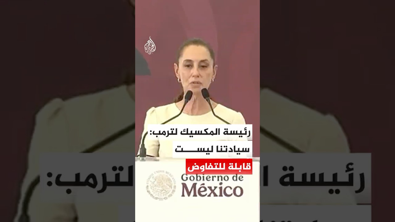 رئيسة المكسيك لترمب : سيادتنا ليست قابلة للتفاوض