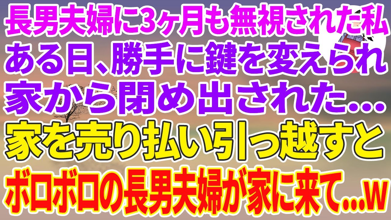 【スカッと総集編】私が全員を養ってるとは知らず、同居の長男夫婦に3ヶ月も無視され続けた私。ある日、勝手に鍵を変えられ閉め出されたので家を売り払い引っ越すとボロボロの長男夫婦が家に来て...w