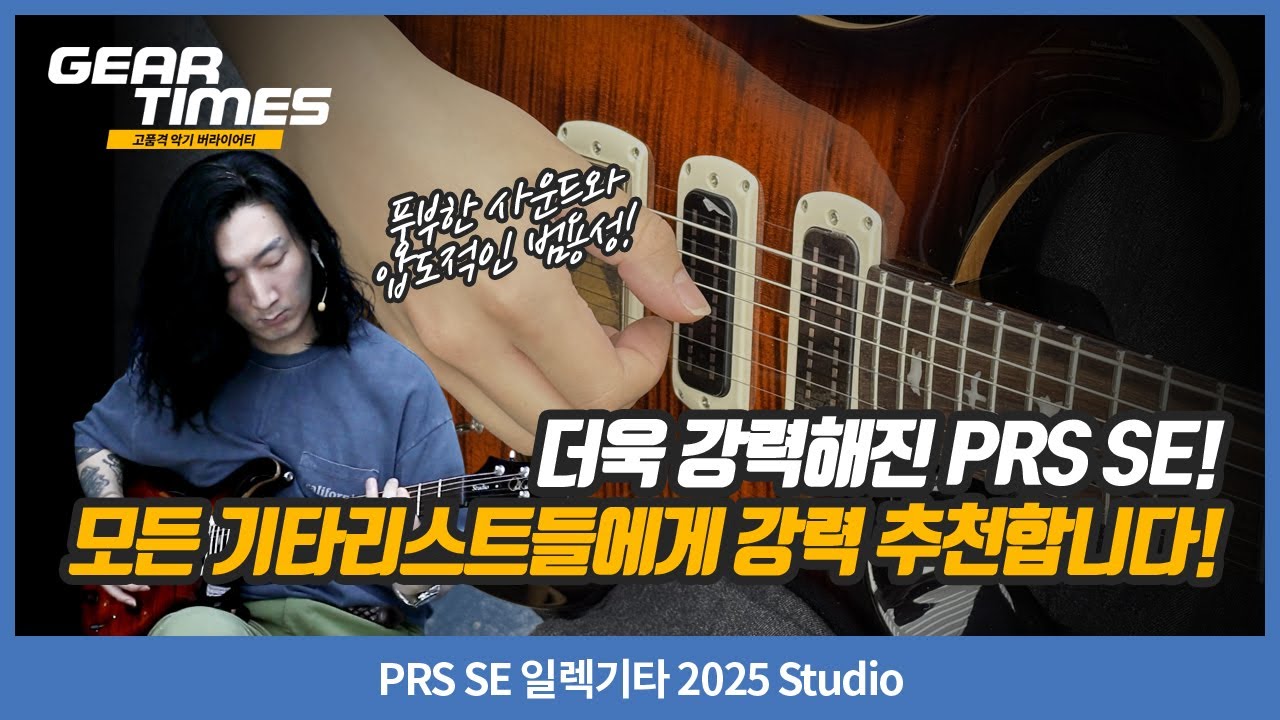 [GearTimes 4332회] PRS SE 일렉기타 2025 Studio