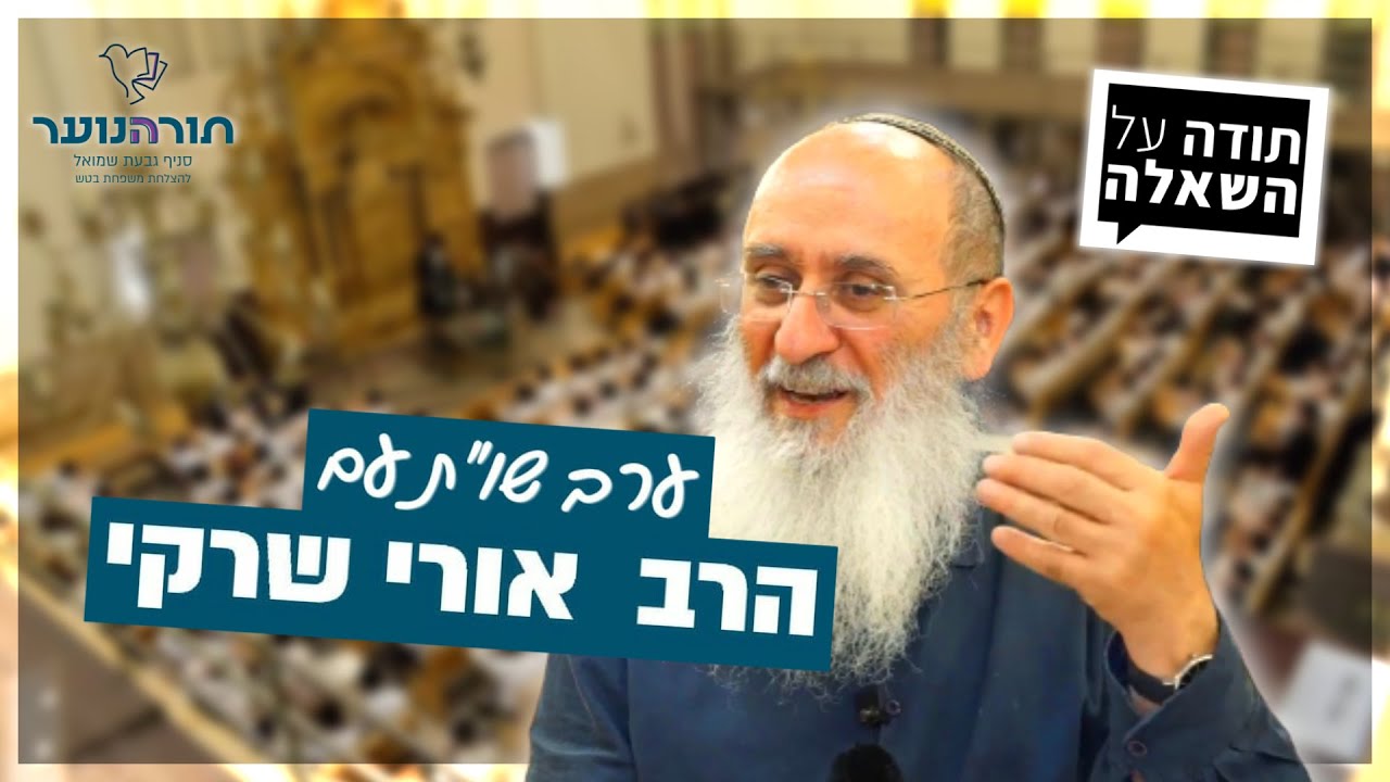 הרב אורי שרקי | ערב שו