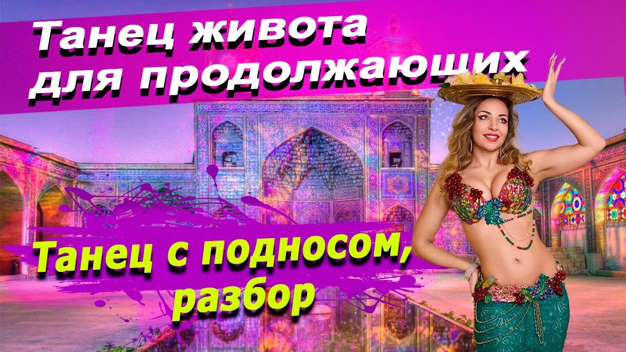 Танец живота с подносом. Разбор связки для продолжающих.