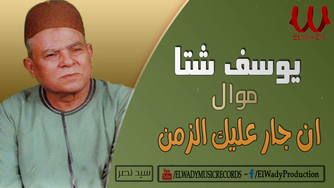 يوسف شتا - ان جار عليك الزمن /Yousif Sheta  - En Gar Alek El Zaman