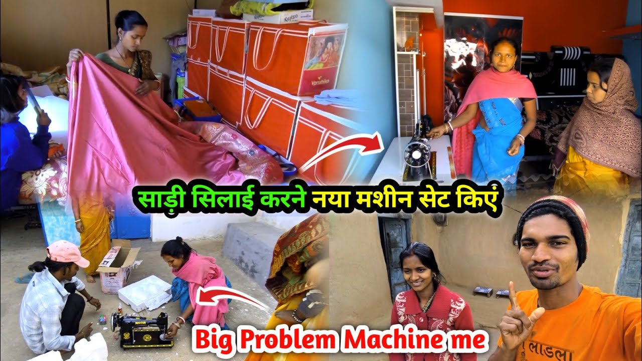 साड़ी सिलाई करने नया मशीन सेट किएं | कितना मुश्किल में लेकिन ये क्या हुआ | Big Problem Machine me
