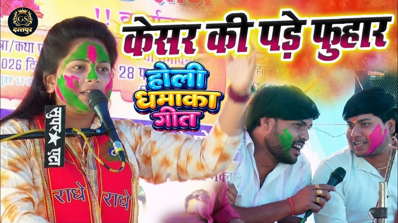 होली धमाका गीत || पहली बार दी वॉकिंग मंच पर || केसर की पडे फुहार#सुपरस्टार_लक्ष्मी_शास्त्री#holi2026