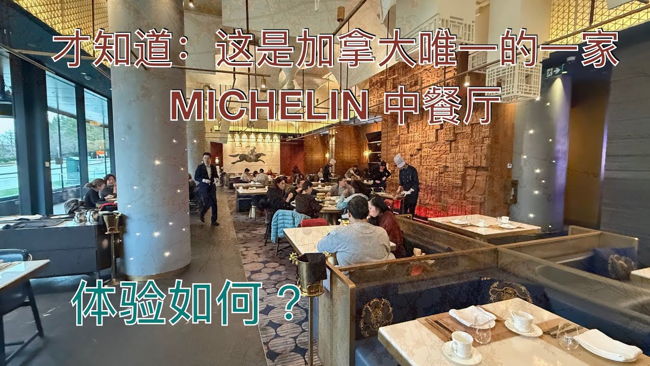体验分享：全加拿大唯一的一家MICHELIN 中餐馆：温哥华全聚德烤鸭店（2024圣诞节）。感觉怎样？值得这个价位吗？ #vancouver #food #michelin