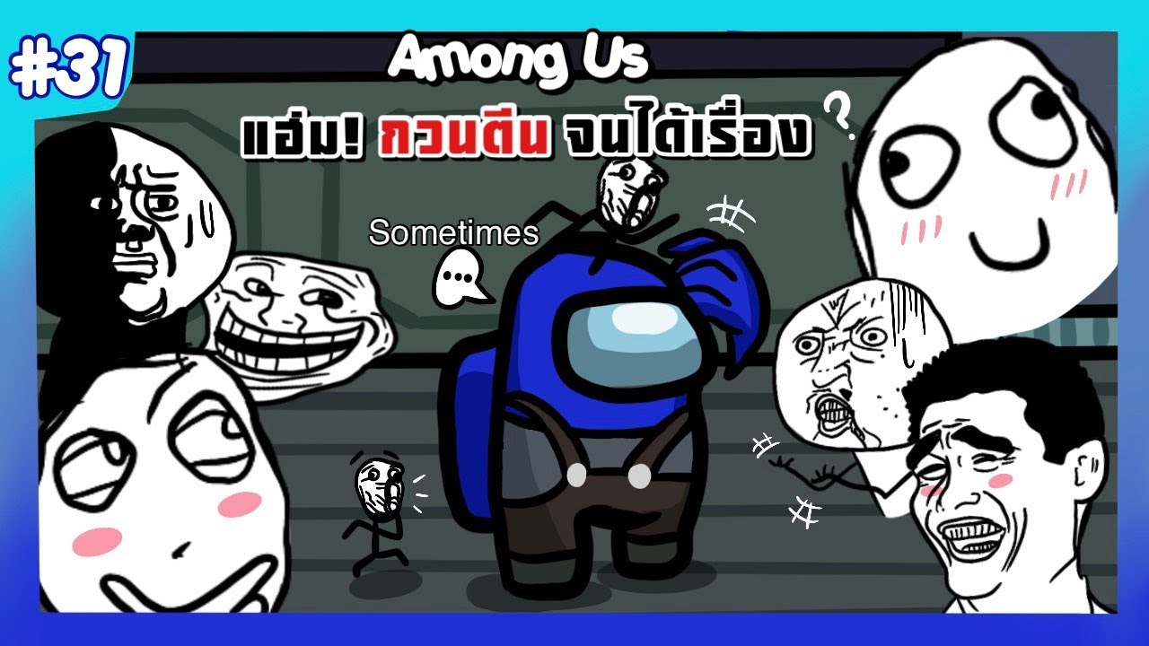 กวนนัก ก็จัดให้ แฮ่ม - Among Us #31
