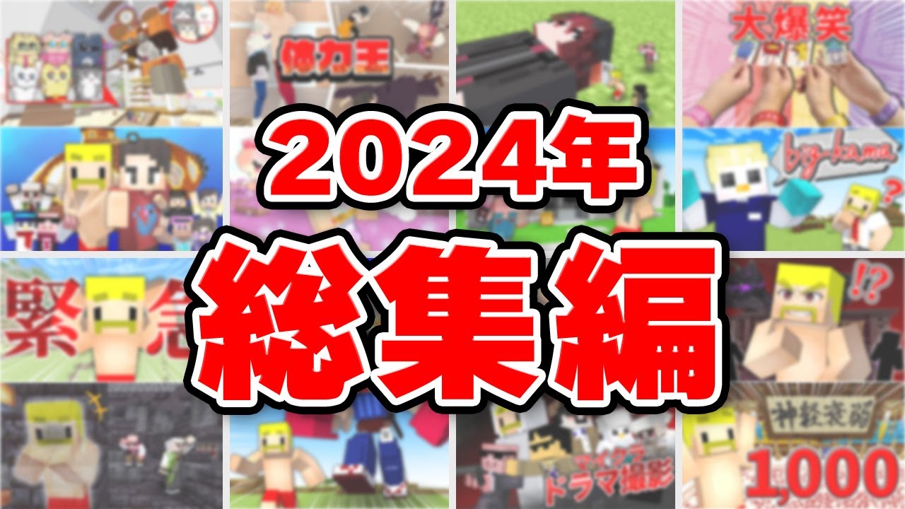 【総集編】こたつで2024を振り返ったらアツアツだった！