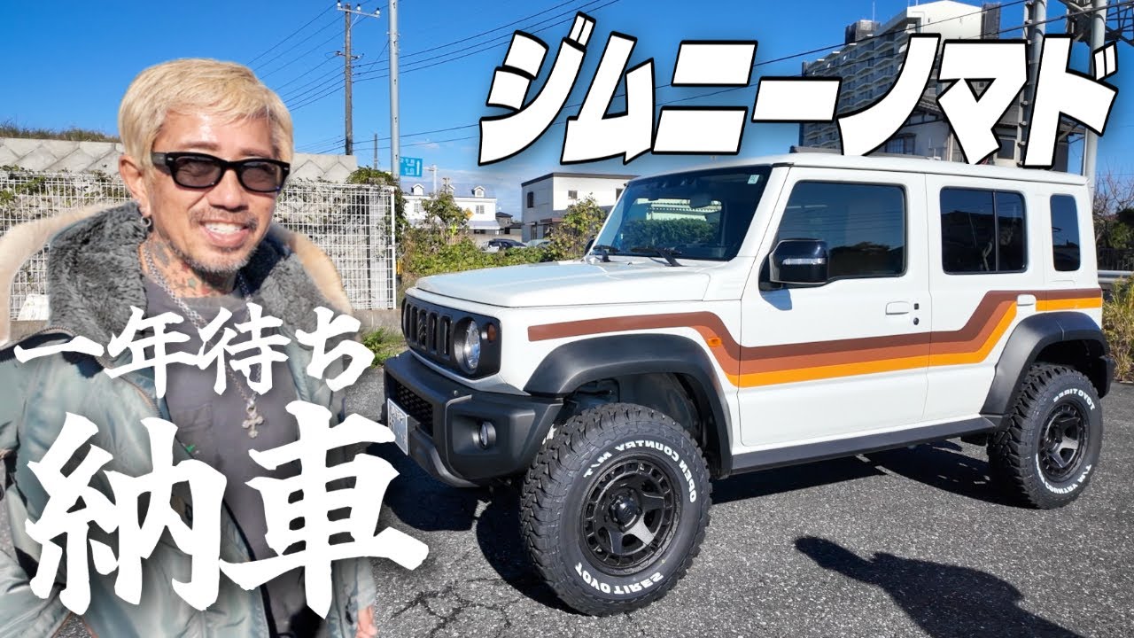 【ジムニーノマド納車】1年待ちでやっとキタ。【総額大公開】