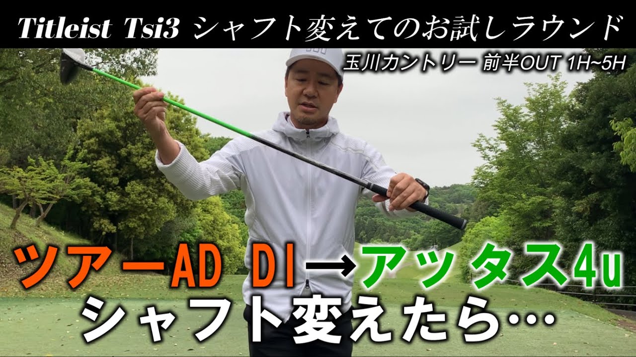 【玉川CC①】ドライバーのシャフト変更してみたら…他のクラブに影響出ちゃったかも？