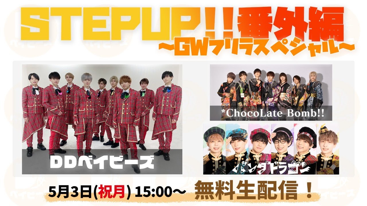 [5/3(祝月)]STEP UP!!番外編～GWフリラスペシャル～