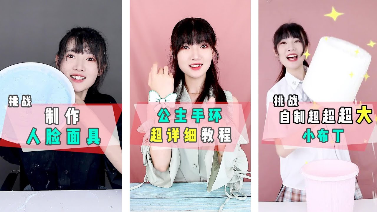 【千萬不要買2】製作人臉面具，公主手環超詳細教程，自製超超超大小布丁