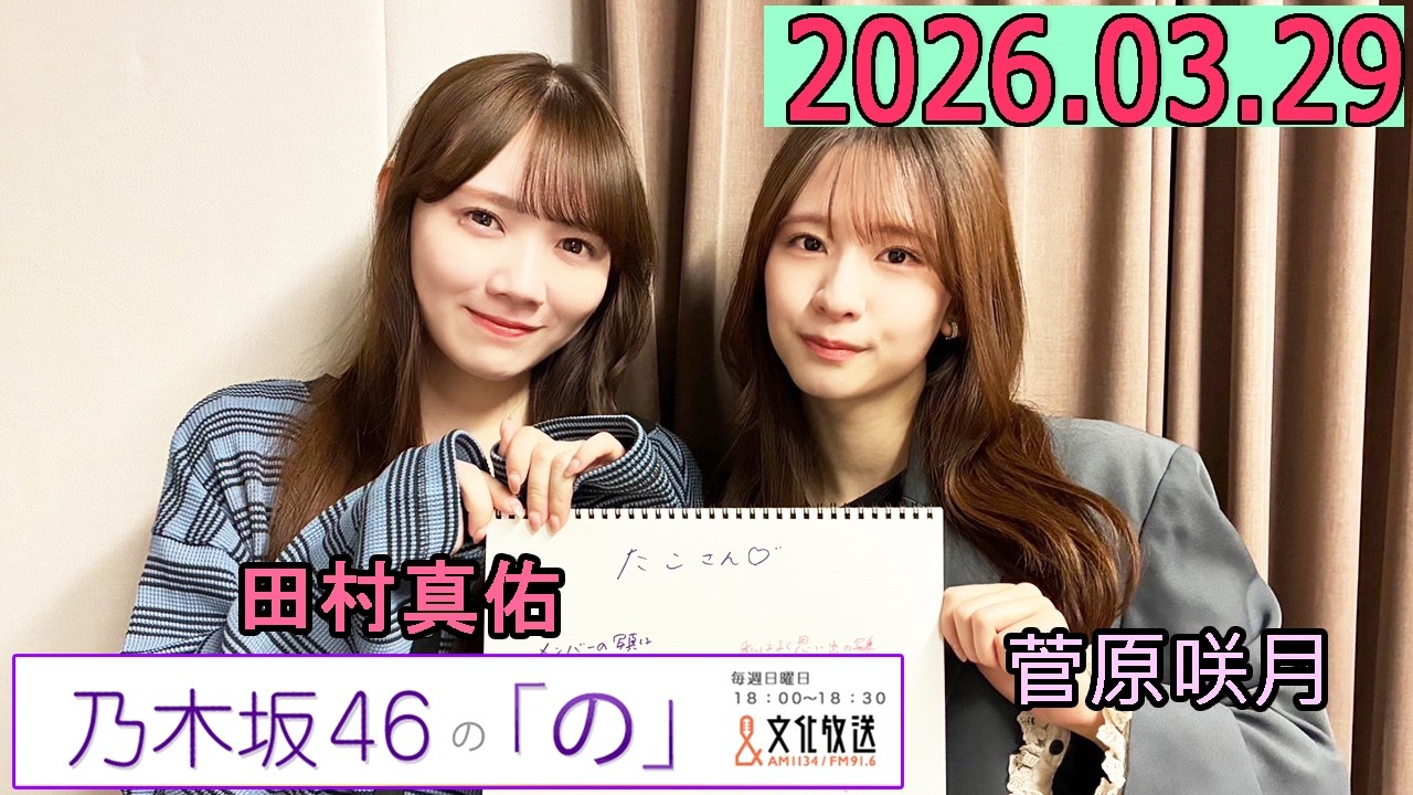 乃木坂46の「の」（乃木のの）菅原咲月,田村真佑  2026年03月29日 .