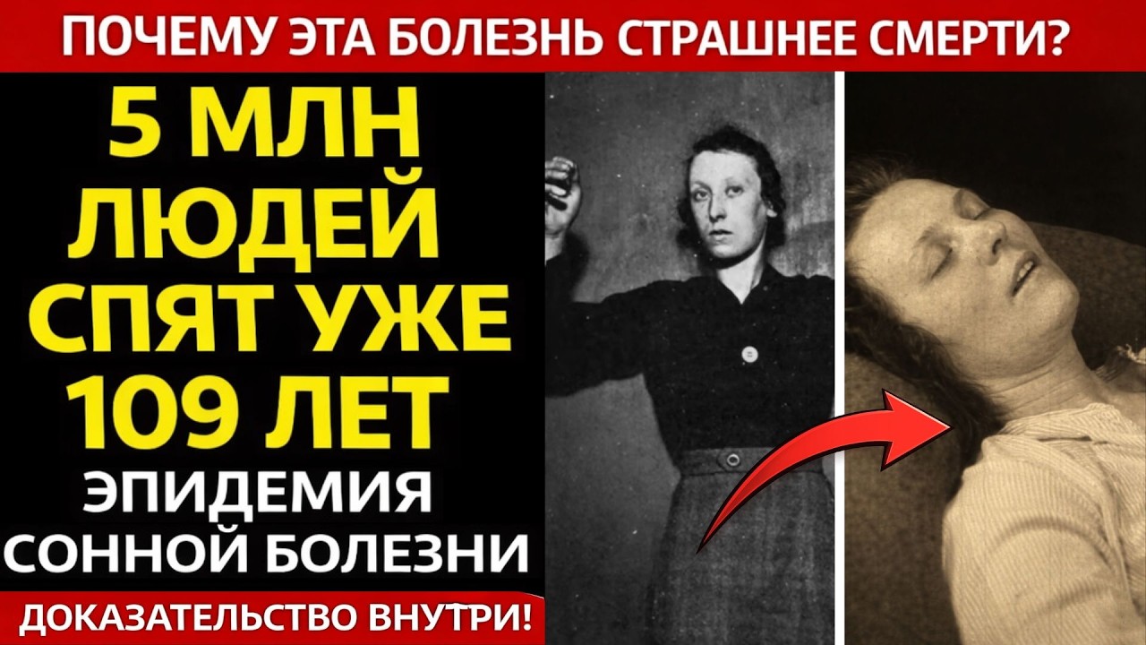 ВЕЧНЫЙ КОШМАР ! Эпидемия СОННОЙ БОЛЕЗНИ в 20 веке! ПОЧЕМУ ЦИКЛ ПОВТОРИТСЯ?