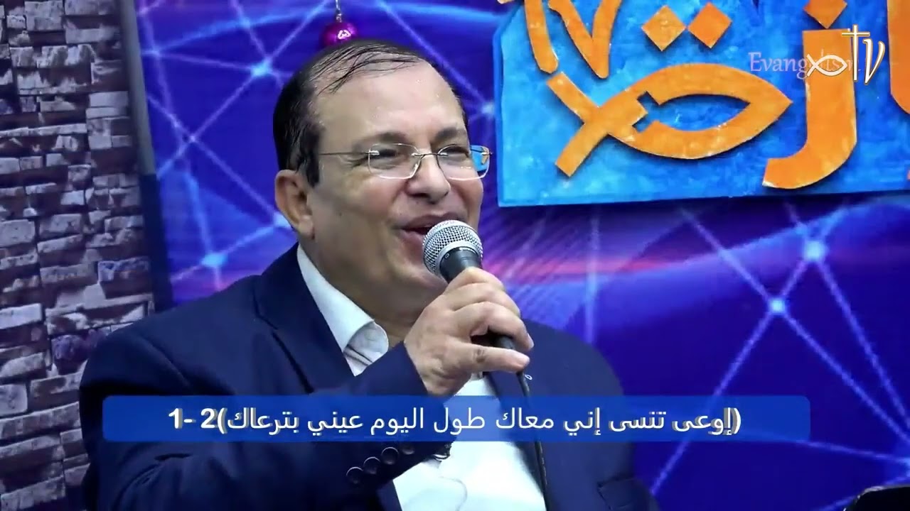 ترنيمة إوعى تنسى إنّي معاك -  المرنم جمال زكي