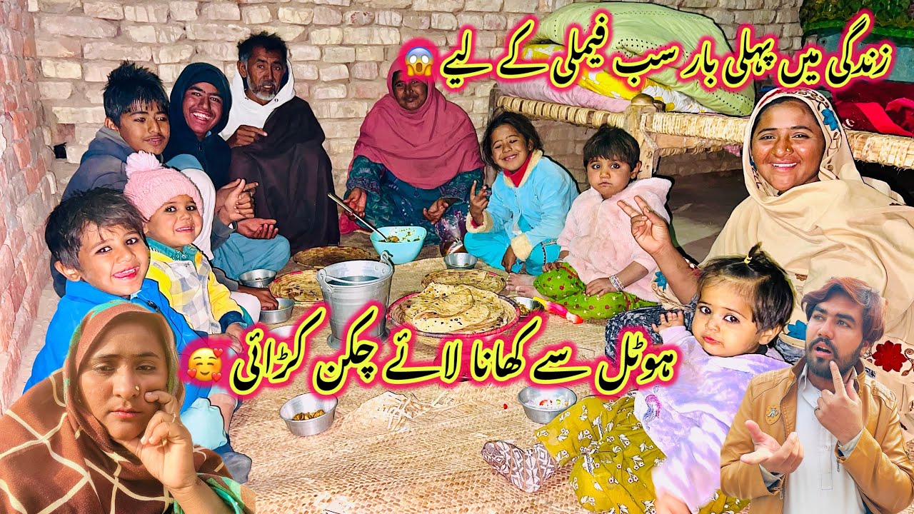 Zindgi Main Pehli Bar Sab Family Ke Liye😱| Hotel Se Khana Mangwa Liya Chicken ￼Kadai 🥰|Sidra Village