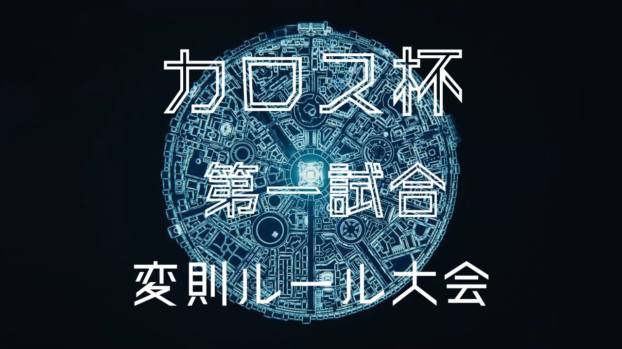 【変則ルール大会】パリオリンピック・パラリンピック記念カロス杯：第一試合
