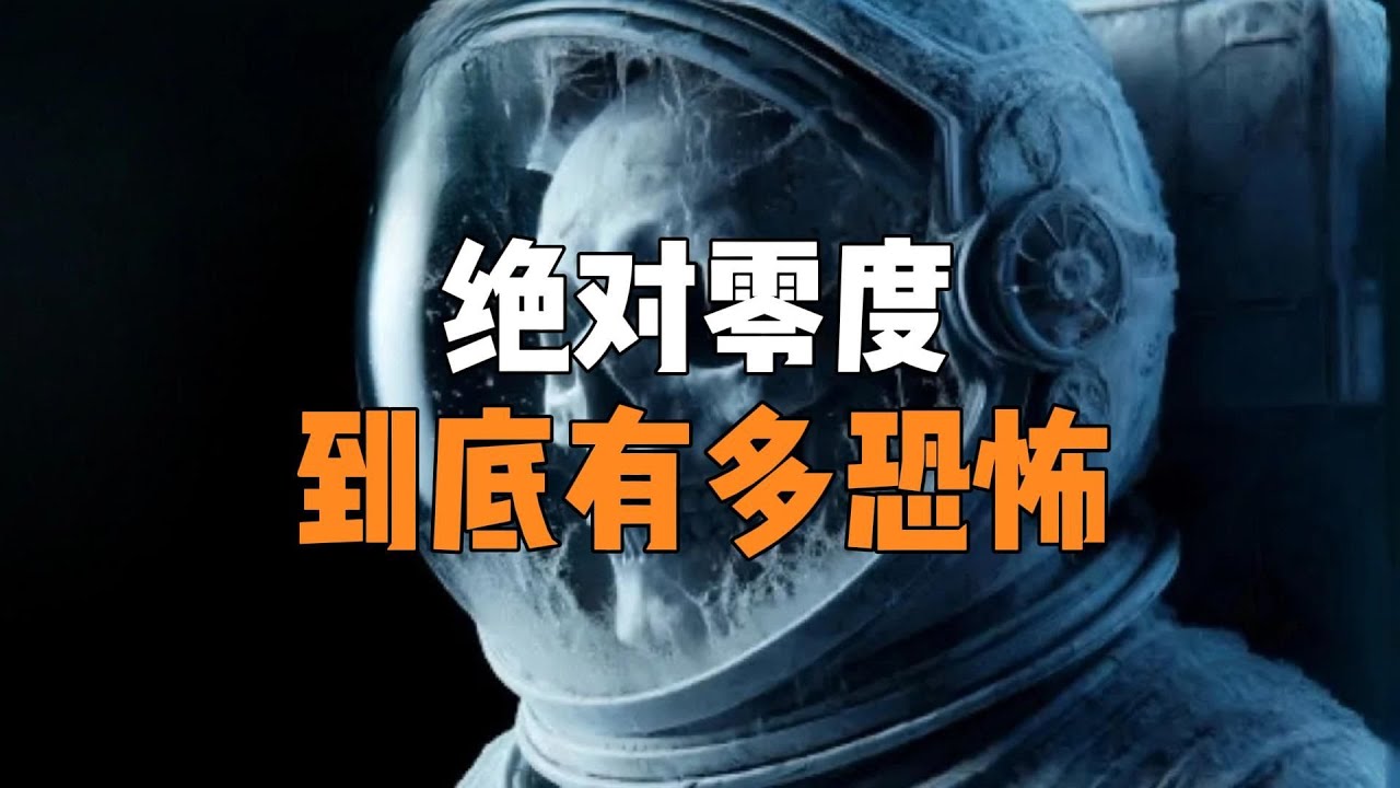 绝对零度到底有多可怕？为什么高温的上限可达1.4亿亿亿度，低温却只有-273.15度？
