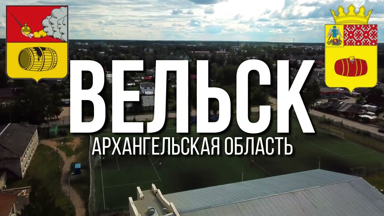 4K. Вельск. Архангельская область