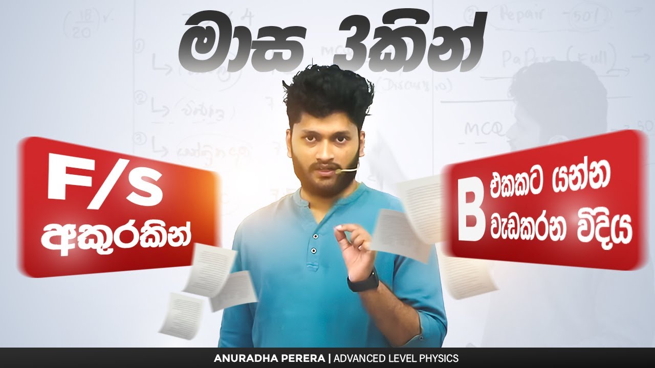 S,F මට්ටමේ ලමයෙක්ට මාස තුනකින් B එකකට යන පාර 2025 A/L  | PHYSICS | ANURADHA PERERA